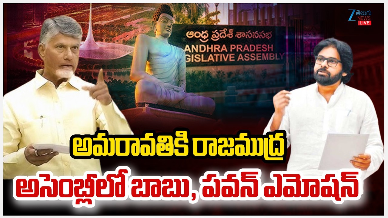 LIVE: Amaravati Capital Resolution in Assembly Session | CM Chandrababu | Pawan Kalyan | Zee News