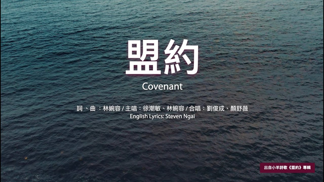 【中英字幕】盟約 | 小羊詩歌《盟約》專輯