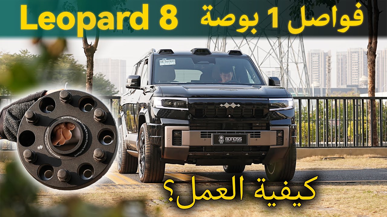 كيف تعمل الفواصل مقاس 1 بوصة على Leopard 8 الخاص بك؟ - قطع غيار BONOSS BYD Fang Cheng Bao 8
