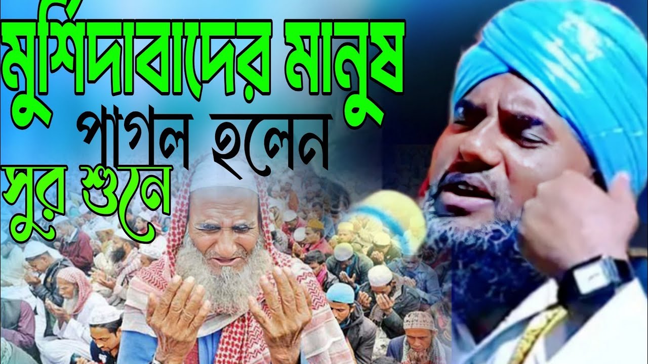 Maulana aminuddin naqshbandi waz মুর্শিদাবাদেরমানুষ পাগলহলেন ওয়াজ শুনে মাওলানা আমিনুদ্দিন নকশাবন্দী