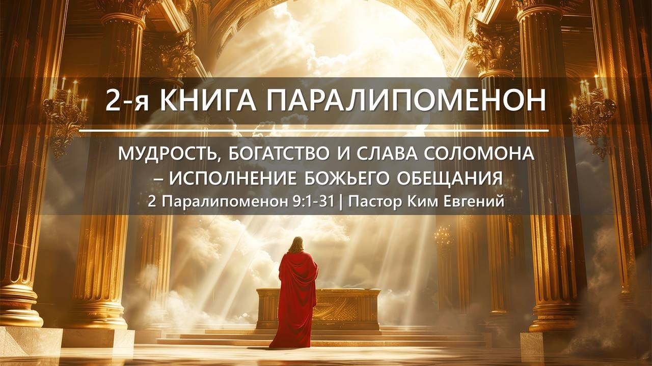2-я Книга Паралипоменон | Мудрость, богатство и слава Соломона — исполнение Божьего обещания