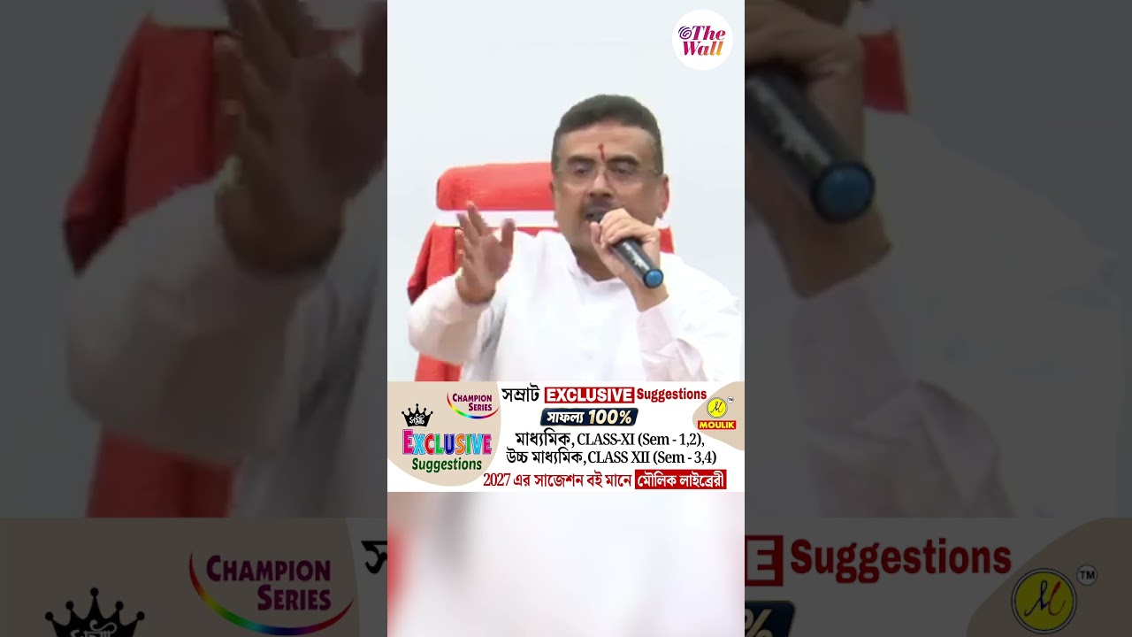&lsquo;ছুটির দিনেও আমরা কাজ করি&rsquo;#CMSuvenduAdhikari #BJPGovernment #shorts #TheWallNews