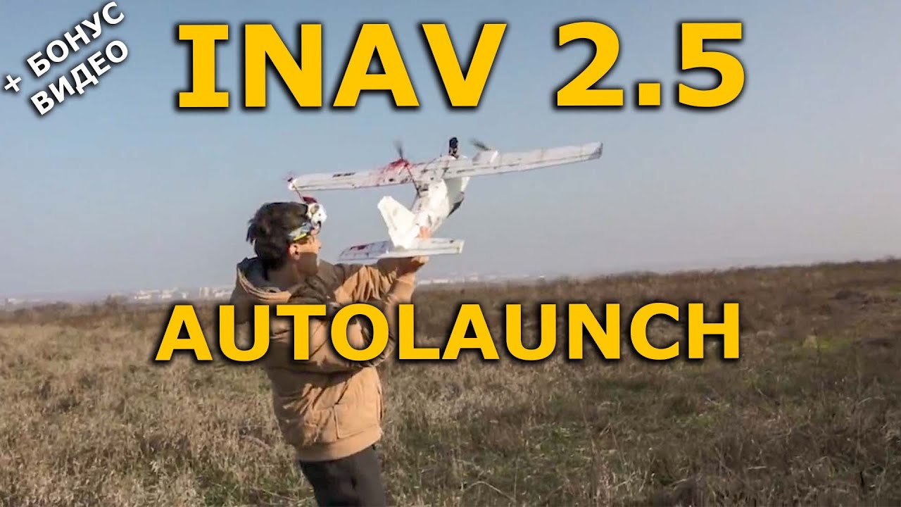 INAV 2.6 autolaunch / АЙНАВ автовзлет, все настройки!