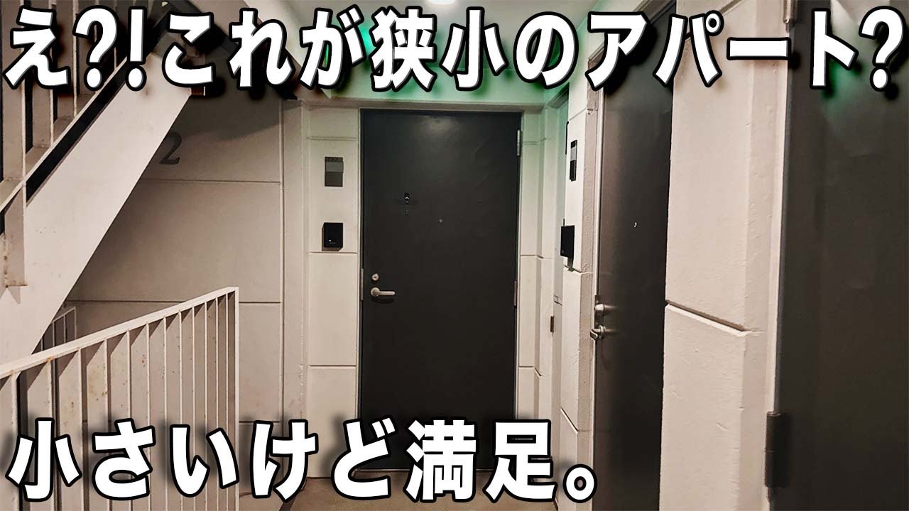 狭小住宅！15㎡はやっぱり狭すぎるけど楽しいアパートを内見！