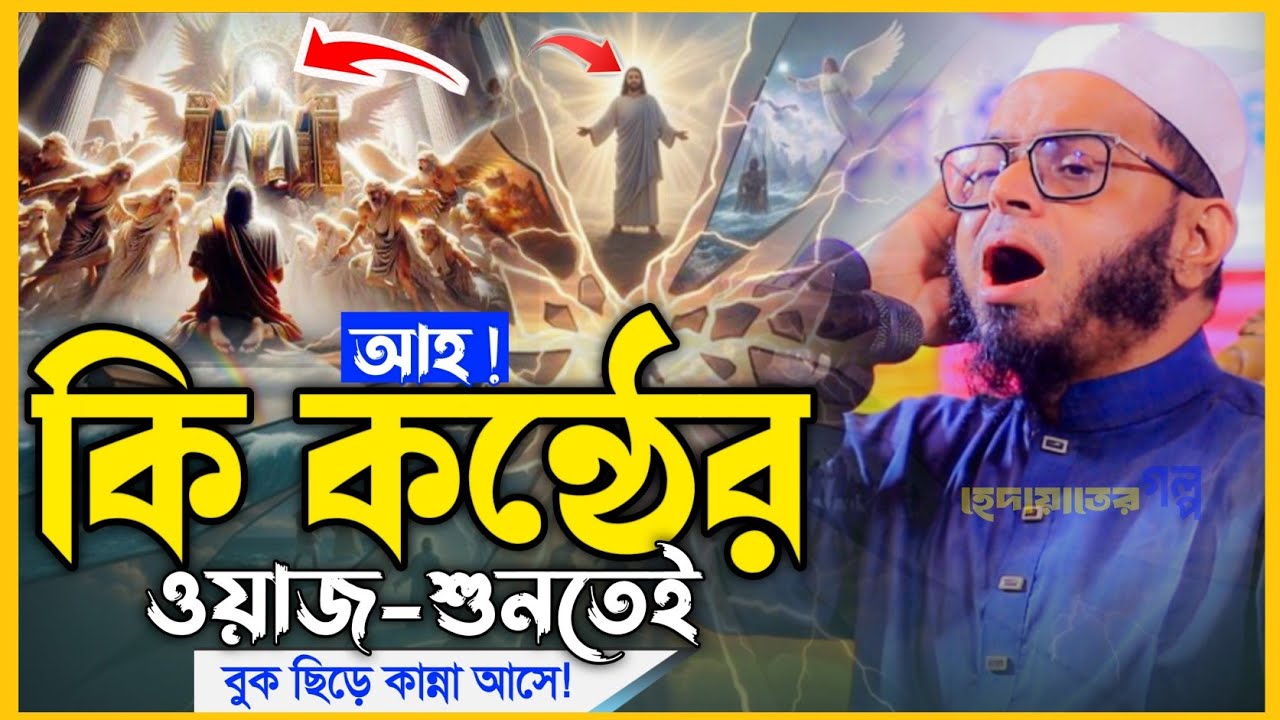 মধুর কন্ঠে গাওয়া ওয়াজটি।মুফতি নাসির উদ্দীন আনসারী।হেদায়াতের গল্প।কান্নার ওয়াজ।2026