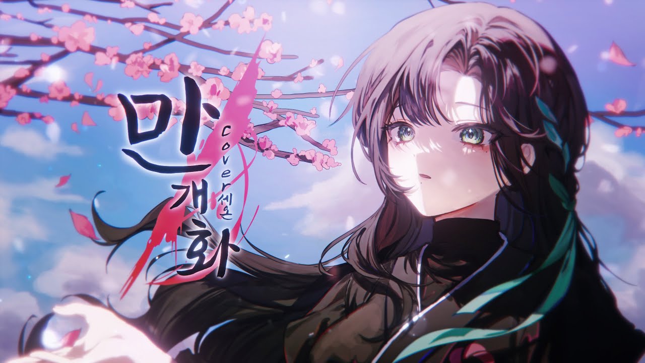 만개화 cover [ 세온 ]