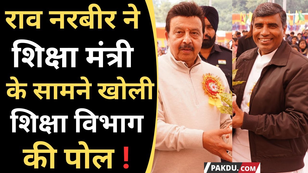 Gurugram- Rao Narbir Speeks on Haryana Education | Mahipal Dhanda. @pakdu.com