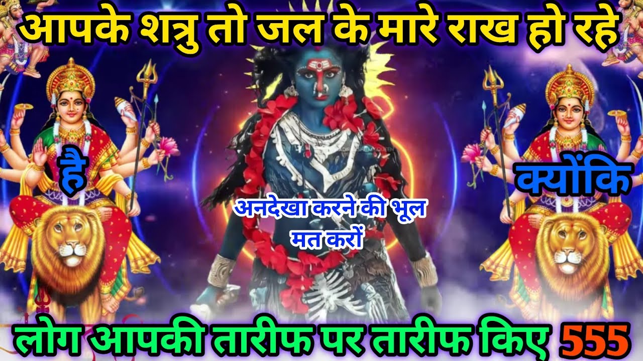 🔥 आपके शत्रु जल के मारे राख हो रहे हैं क्योंकि लोग आपकी तारीफ कर रहे हैं😡| 