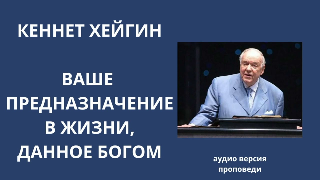 Кеннет Хейгин Ваше предназначение в жизни данное Богом