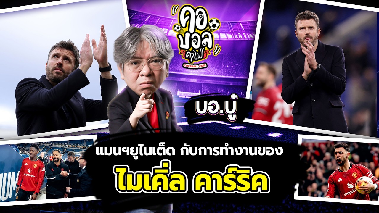 แมนฯ ยูไนเต็ด จากการทำงานของ ไมเคิ่ล คาร์ริค และนาทีนี้ !!! | บอบู๋ บู๊ข่าวเดือด