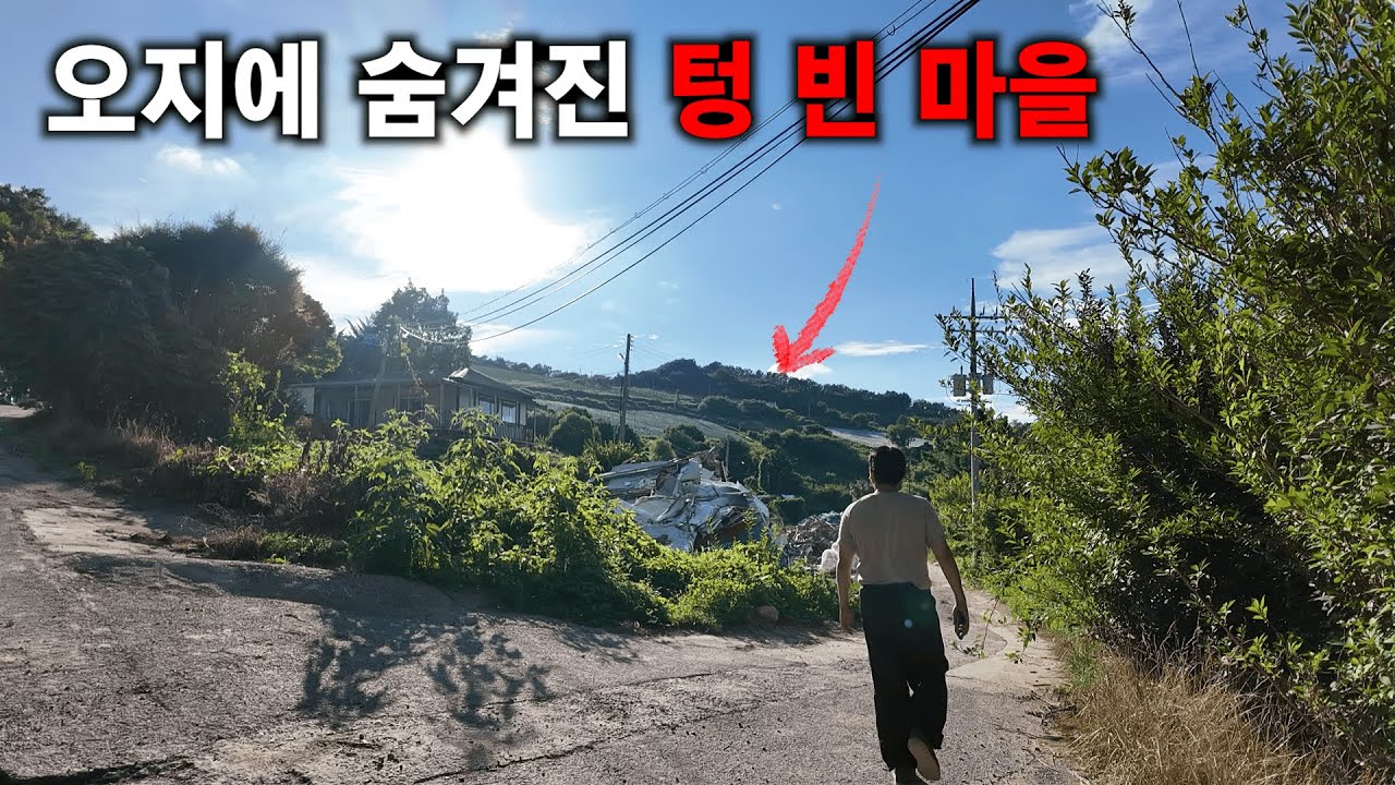 미스테리한 오지 마을 탐험하기