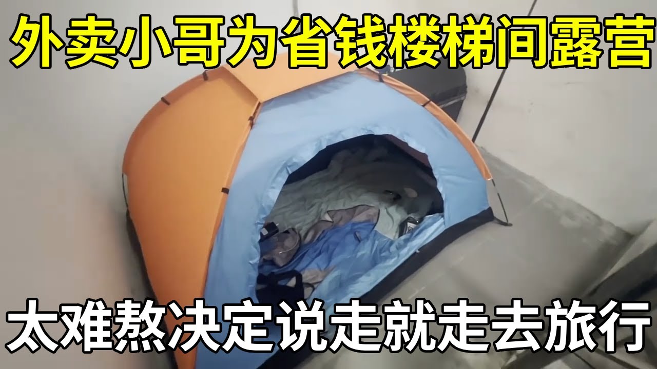 外卖小哥为省钱楼梯间露营，这种生活太难熬，来一场说走就走的旅行吧【横漂外卖小哥】