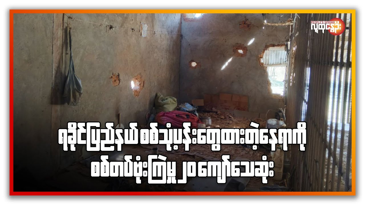 ရခိုင်ပြည်နယ် စစ်သုံ့ပန်းတွေထားတဲ့နေရာကို စစ်တပ် ဗုံးကြဲမှု ၂၀ကျော် သေဆုံး | People's Spring