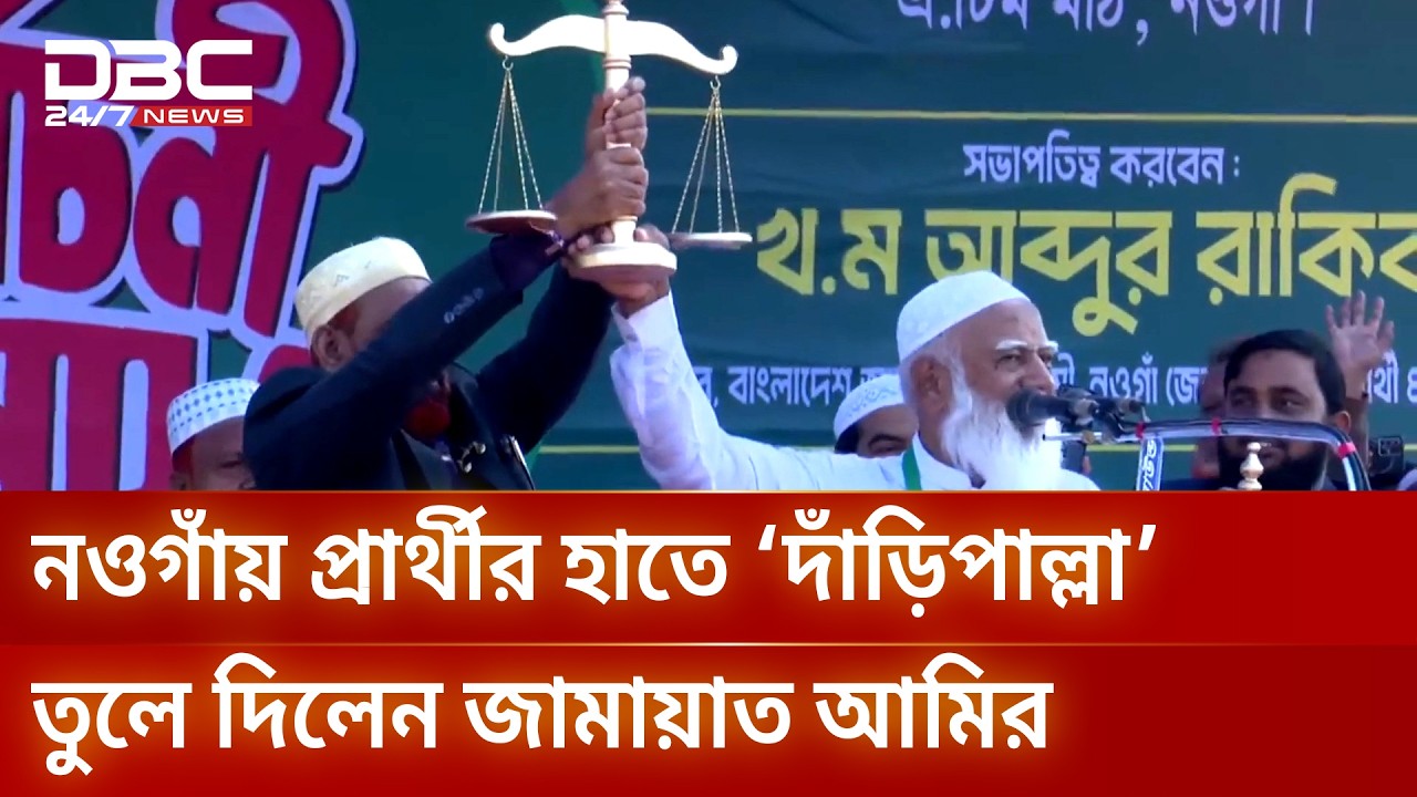 নওগাঁয় প্রার্থীর হাতে ‘দাঁড়িপাল্লা’ তুলে দিলেন জামায়াত আমির | DBC NEWS