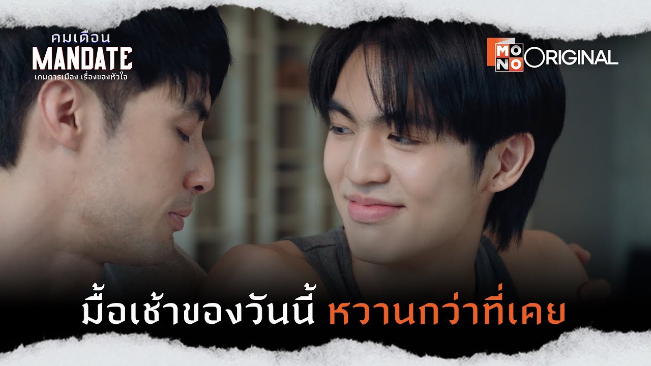 มื้อเช้าของวันนี้ หวานกว่าที่เคย | Highlight EP.7 คมเดือน (MANDATE)