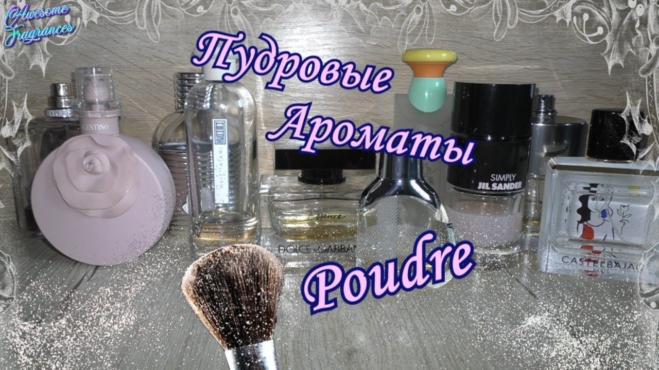 Пудровые АРОМАТы✨Шикарная подборка на любой вкус!