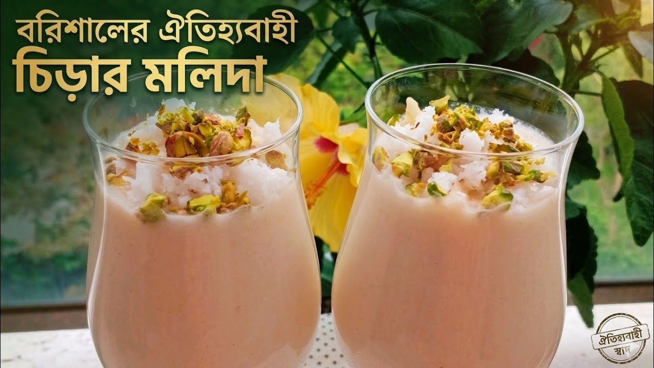 বরিশালের ঐতিহ্যবাহী চিড়ার মলিদা | Traditional Molida Recipe | Easy Iftar Drink #iftarrecipe #molida