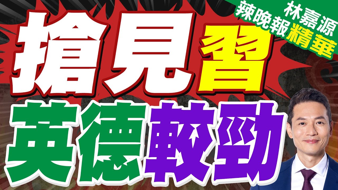 接連訪華 英德爭先恐後｜搶見習 英德較勁｜郭正亮.蔡正元.帥化民深度剖析?【林嘉源辣晚報】精華版 @中天新聞CtiNews