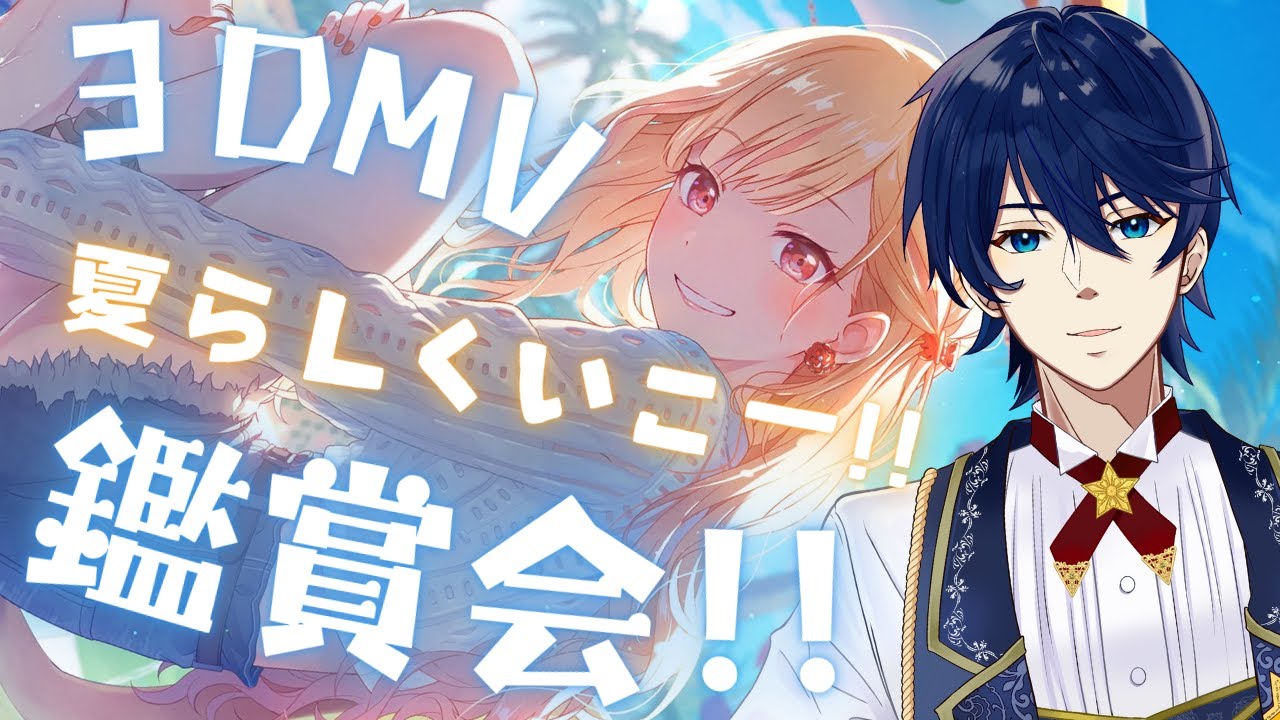 【参加型】夏らしくあなたらしく！夏の3DMV鑑賞会スタート！！【プロセカ】