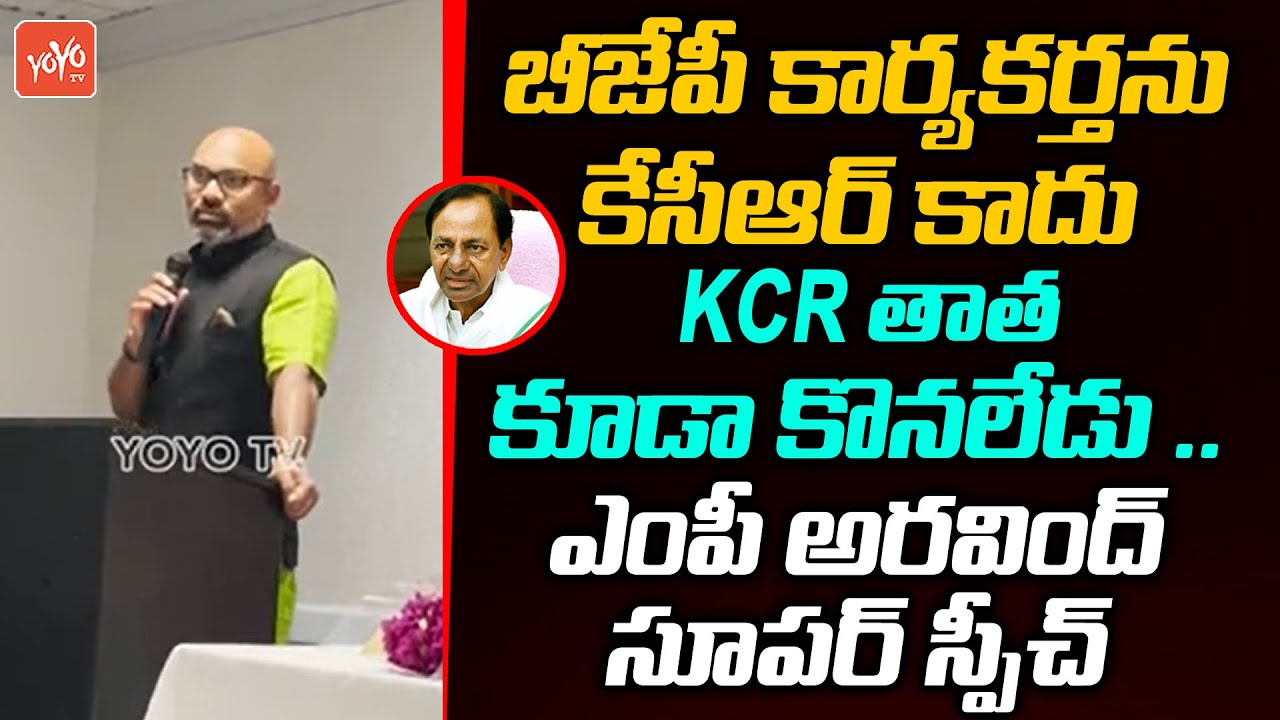 MP Dharmapuri Aravind BEST Speech Ever | MP Arvind USA Tour | MP Aravind Vs KCR | BJP | YOYO TV