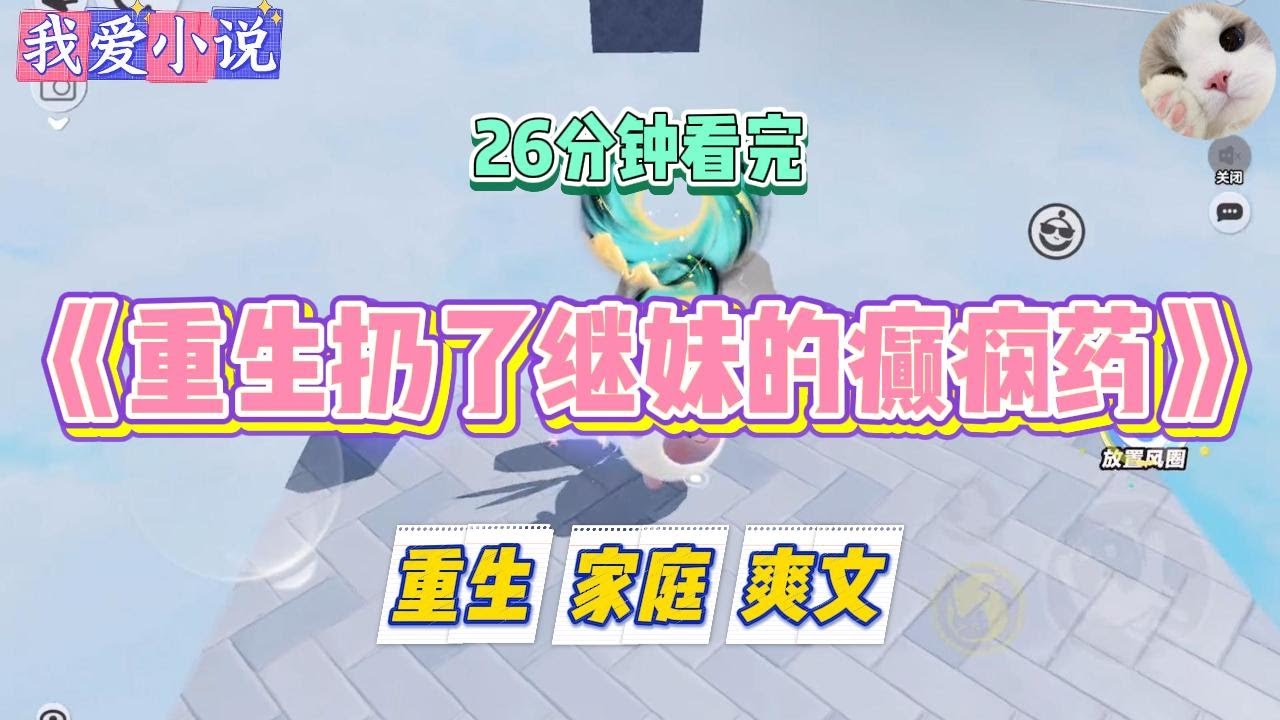 《重生扔了继妹的癫痫药》继妹孟晚在高考考场上忽然癫痫发作，口吐白沫。我手里握着能救她的特效药，却当着监考老师的面#小说 #小说推荐 #故事 #爽文 #大女主 #重生 #复仇