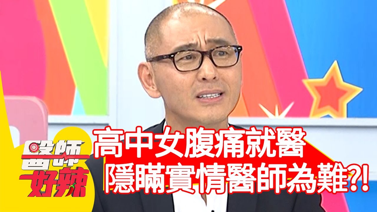 高中女腹痛就醫，隱瞞實情讓醫師為難？！【醫師好辣】20200608 part1 EP958 田知學 玉兔