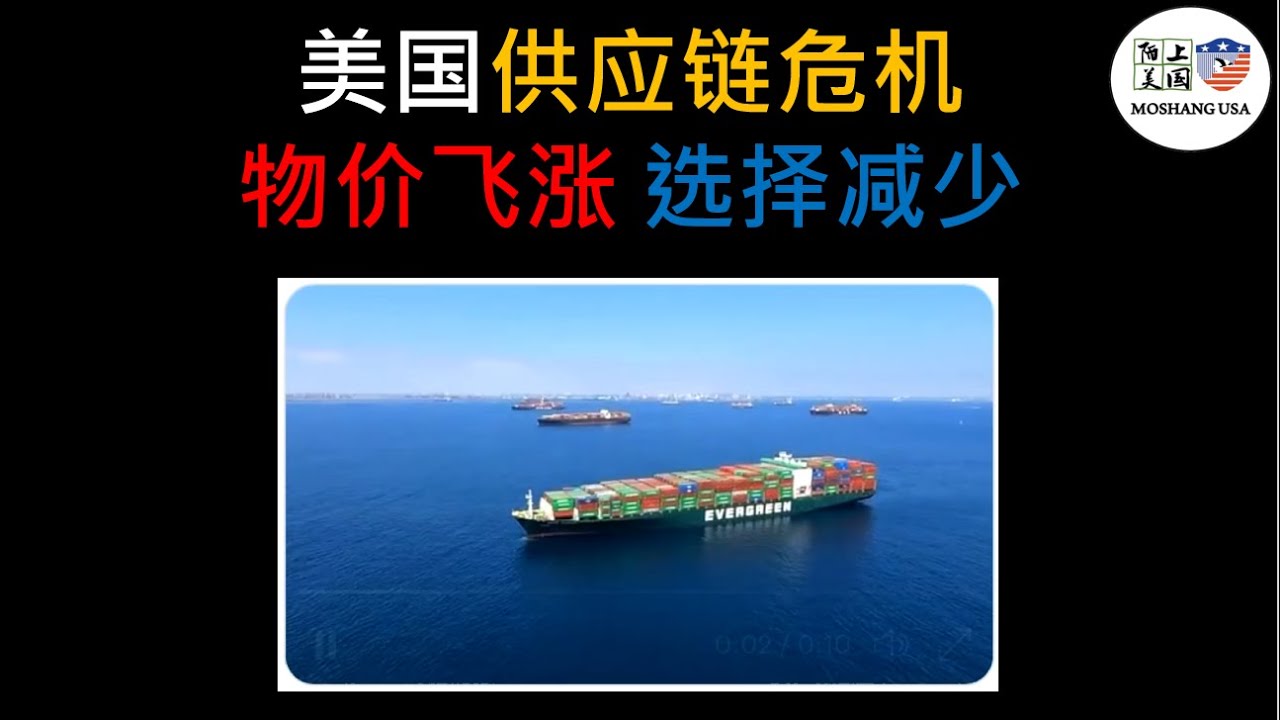 物流供应链危机冲击假期消费和经济；本届部级干部缺乏对口能力和经验，掉链子的太多 Supply chain crisis（第44期）