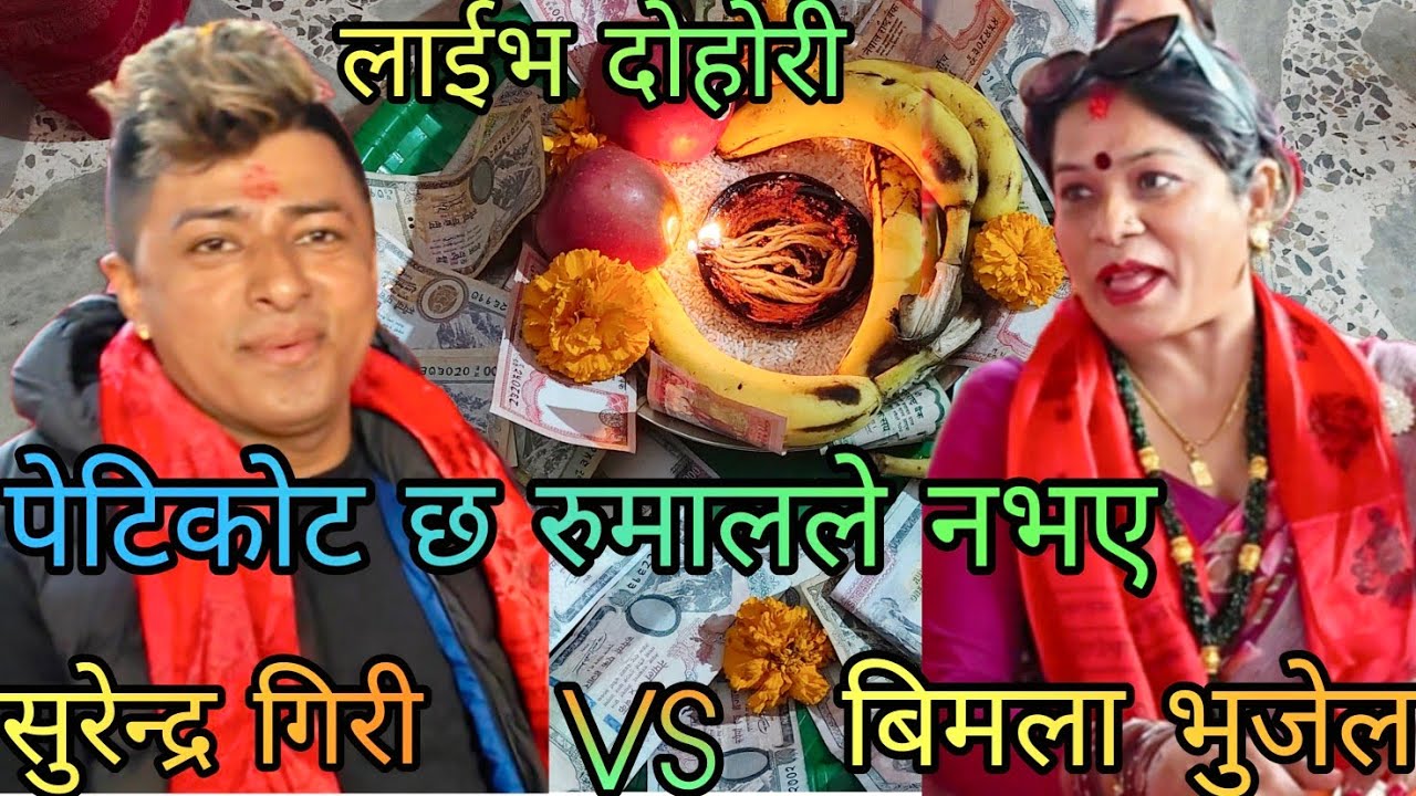 NEW : पेटिकोट छ रुमालले नभए | Surendra Giri vs Bimala bhujel | lamatar rateuli | KB Kalimati 
