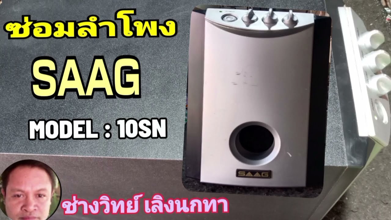 PE536 ซ่อมลำโพง SAAG รุ่น 10SN