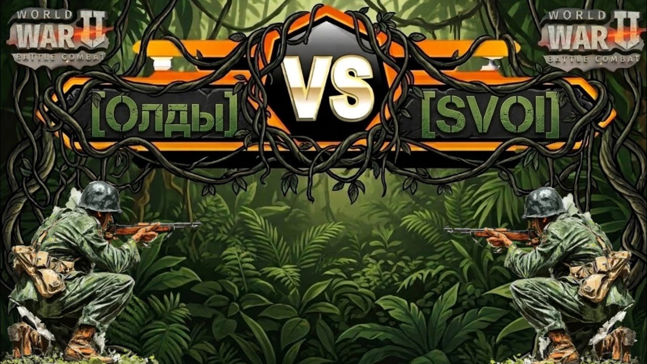 Игра World War 2: Кв🔥[ОлдЫ] vs [SVOI]🔥