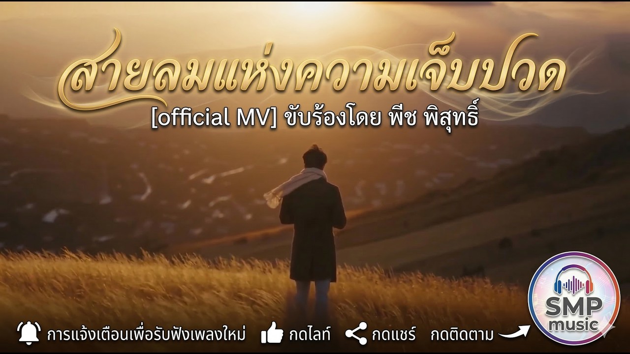 สายลมแห่งความเจ็บปวด - พีช พิสุทธิ์ 【OFFICIAL MV】