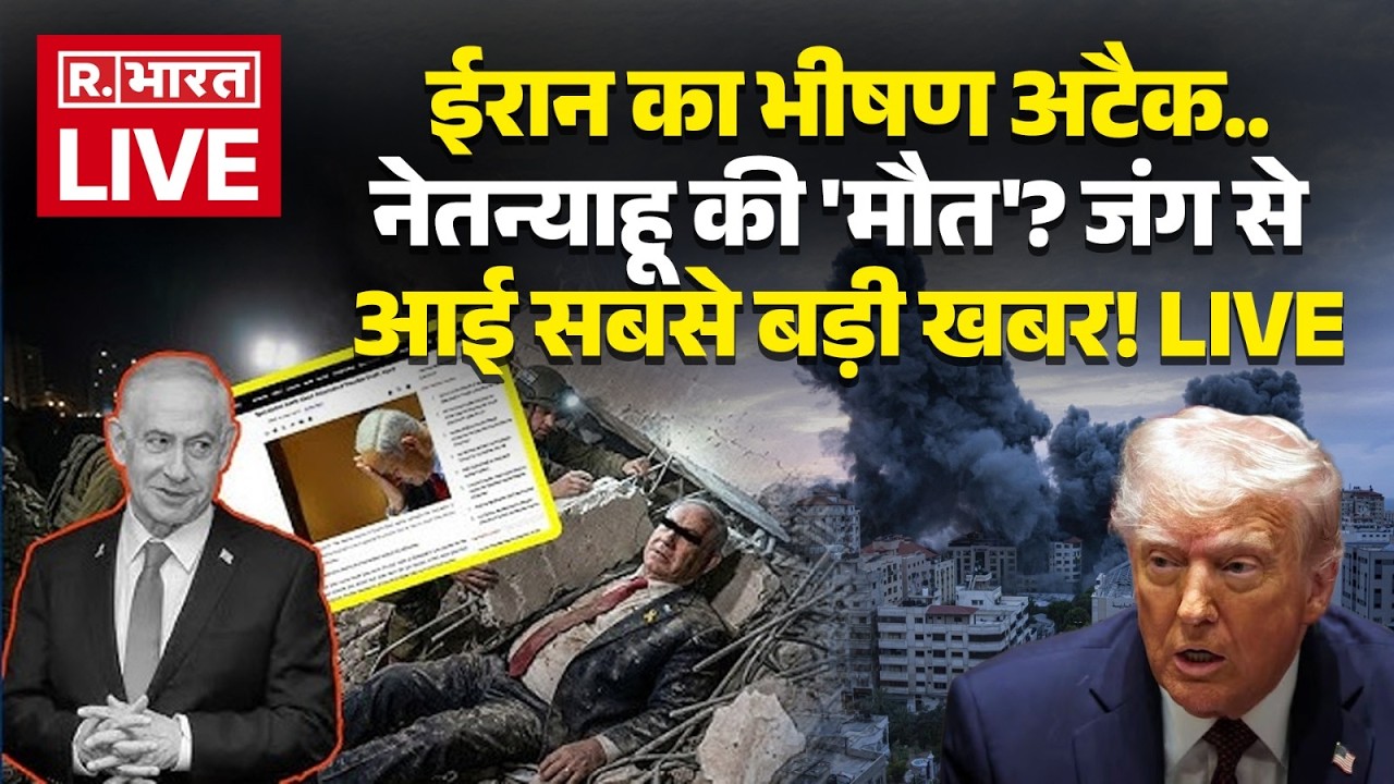 Iran Killed Netanyahu? LIVE: ईरान का भीषण अटैक, नेतन्याहू की मौत? | IIsrael War | Trump | Breaking