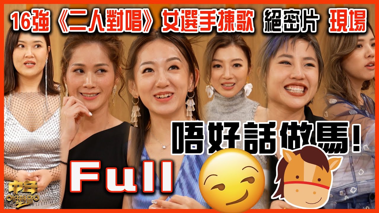 中年好聲音2｜16強《二人對唱》足本版 女選手揀歌絕密片現場｜真人Show｜歌唱比賽｜音樂節目｜TVB_Variety