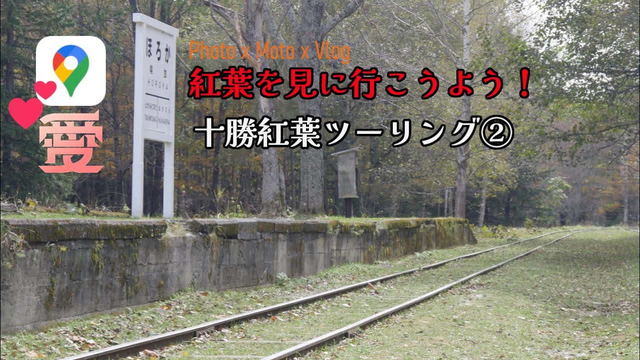 2023～十勝紅葉ツーリング②