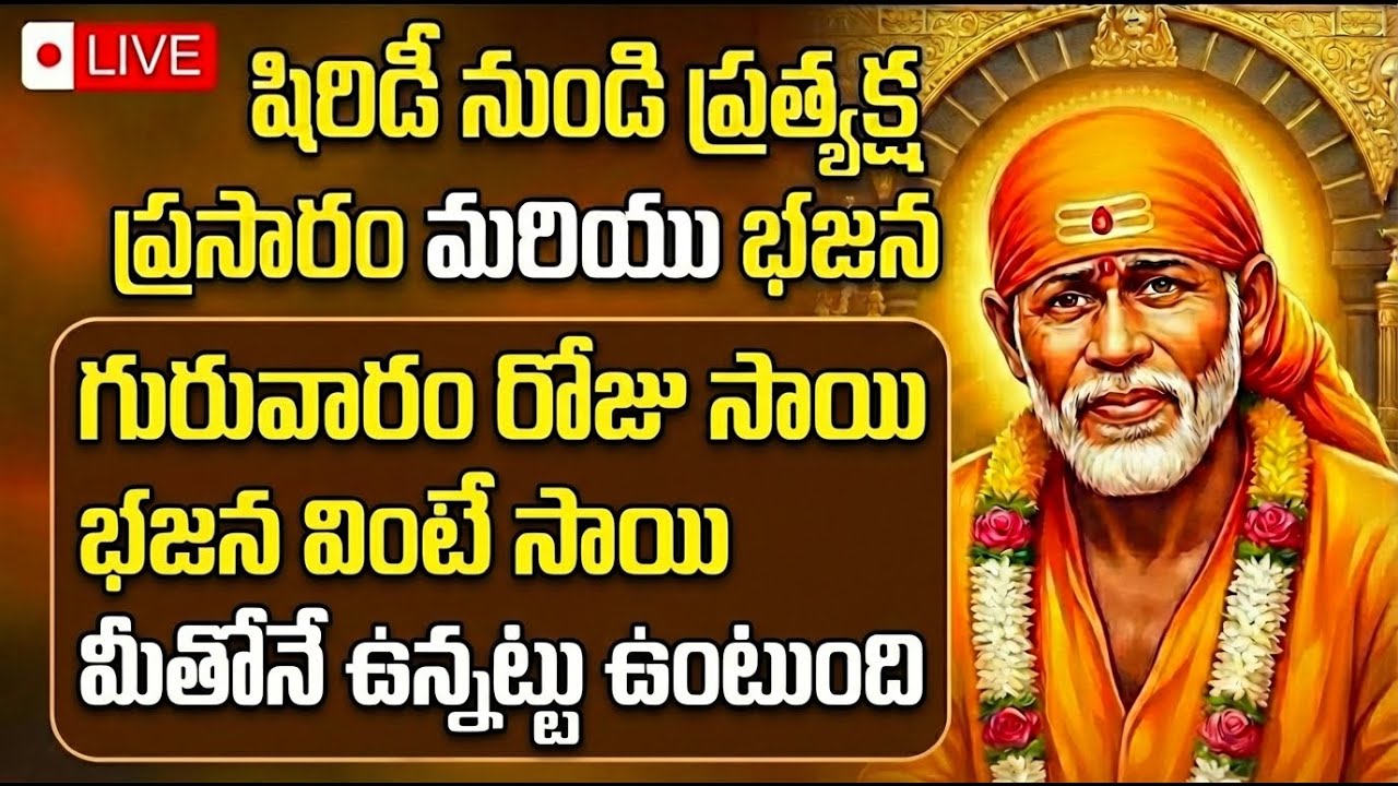 LIVE | షిర్డి నుండి ప్రత్యక్షంగా శ్రీ సాయిబాబా దర్శనం. భక్తిగీతాలు | Shirdi Sai Baba Live |Bhakti