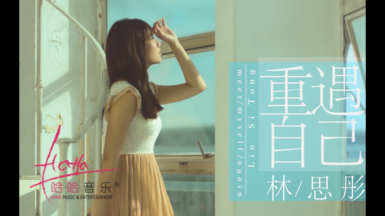 [相信我 Have A Little Faith 插曲] 林思彤 Lin Si Tong - 重遇自己 [官方MV Official Music Video]