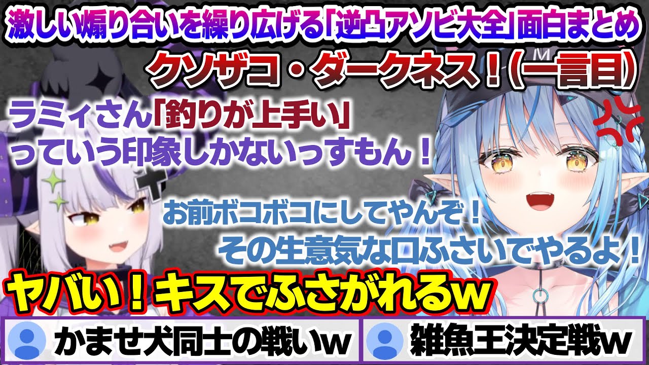 「逆凸アソビ大全」でラプちゃんとの煽り合いが止まらないラミィちゃんｗ 逆凸アソビ大全面白まとめ【雪花ラミィ/ホロライブ/切り抜き/らみらいぶ/雪民】