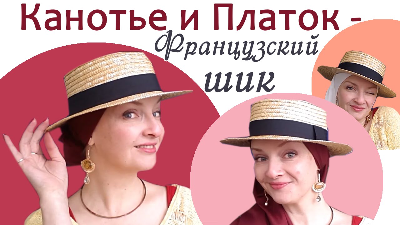 С чем носить шляпы. 3 стильных варианта как носить шляпу канотье с платком