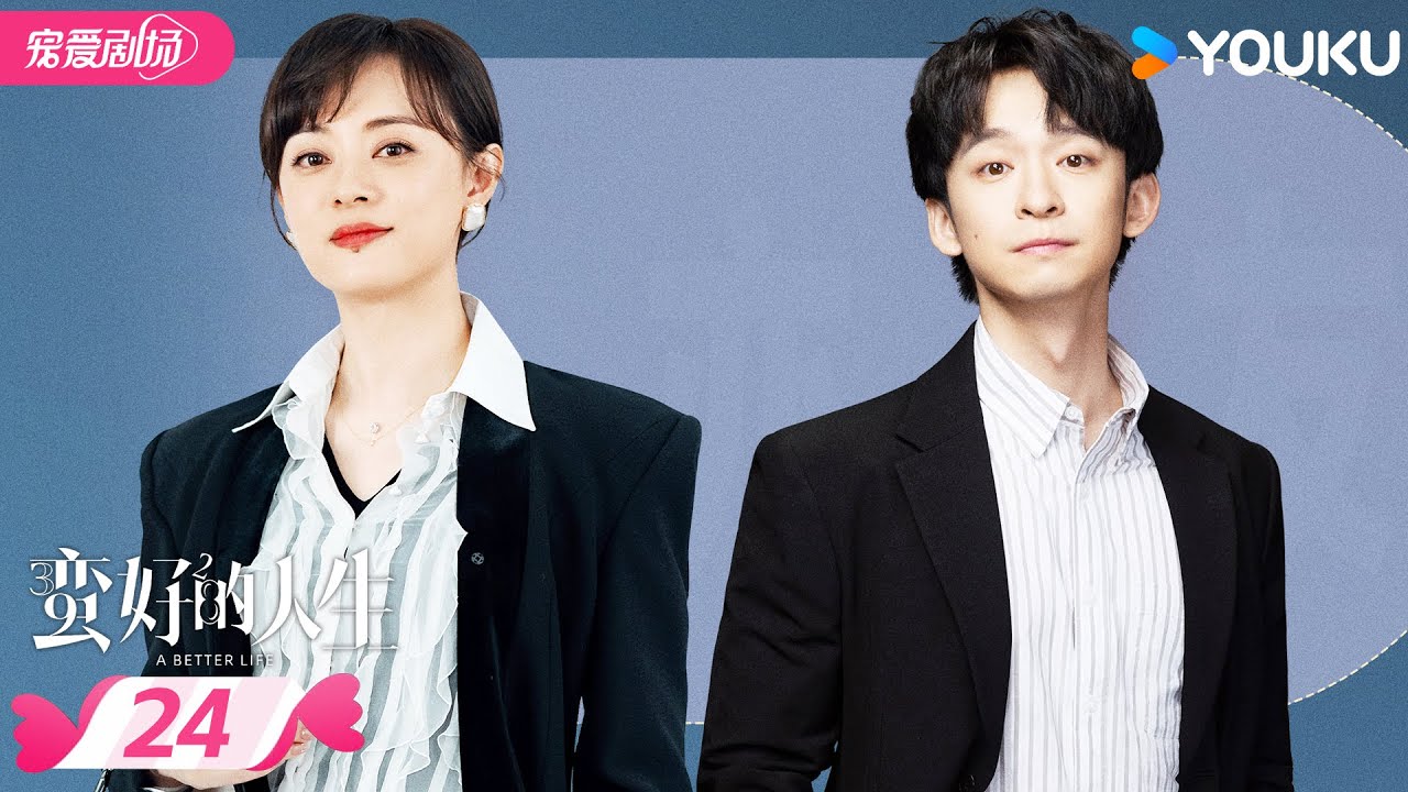 ENGSUB【蛮好的人生 A Better Life】EP24 🌟孙俪董子健强强联手，扭转命运，爆改人生！| 孙俪/董子健/胡杏儿/高鑫 | 优酷宠爱频道 YOUKU ROMANCE