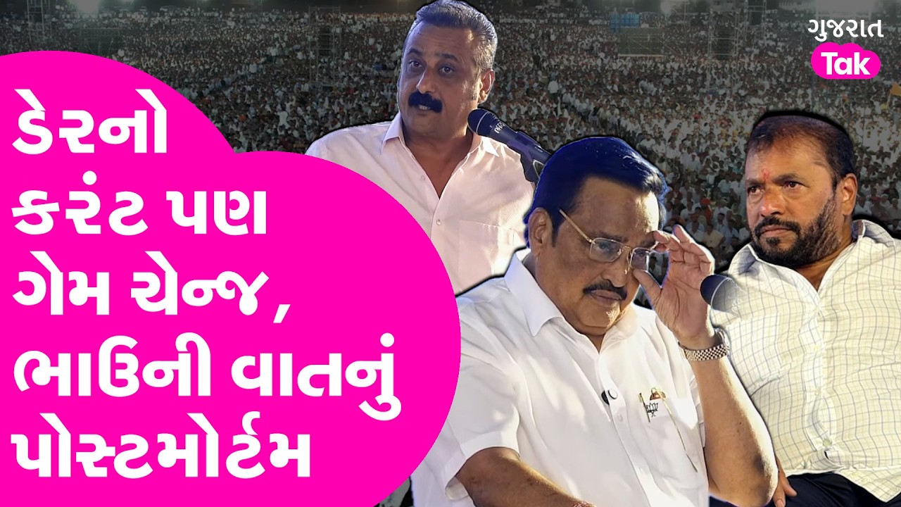 Ambarish Der નો કરંટ પણ સ્થિતિ વિપરીત? પાટીલ ભાઉની વાતનું પોસ્ટમોર્ટમ