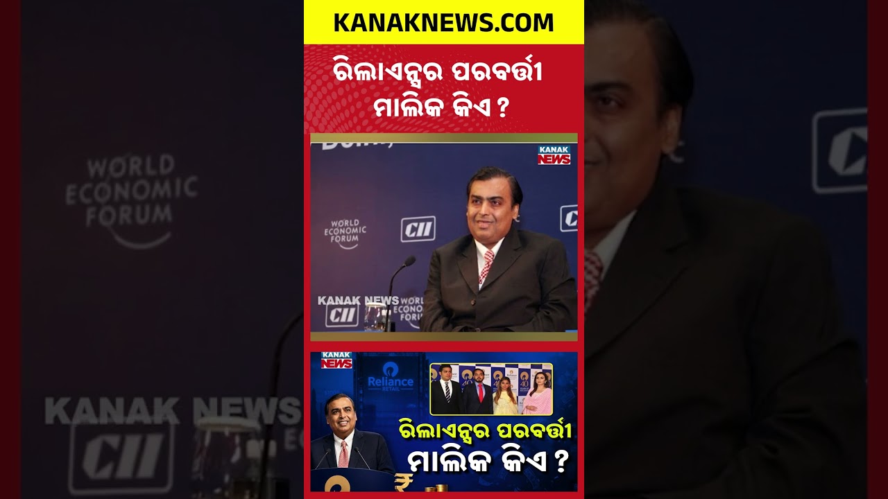 Who Will Lead Reliance? Mukesh Ambani&rsquo;s Big Reveal for the Future!