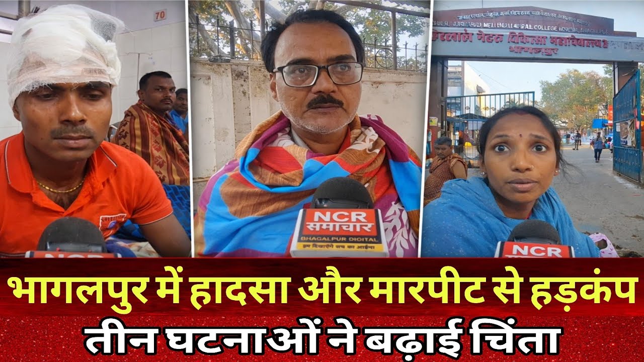 भागलपुर में हादसा और मारपीट से हड़कंप, तीन घटनाओं ने बढ़ाई चिंता