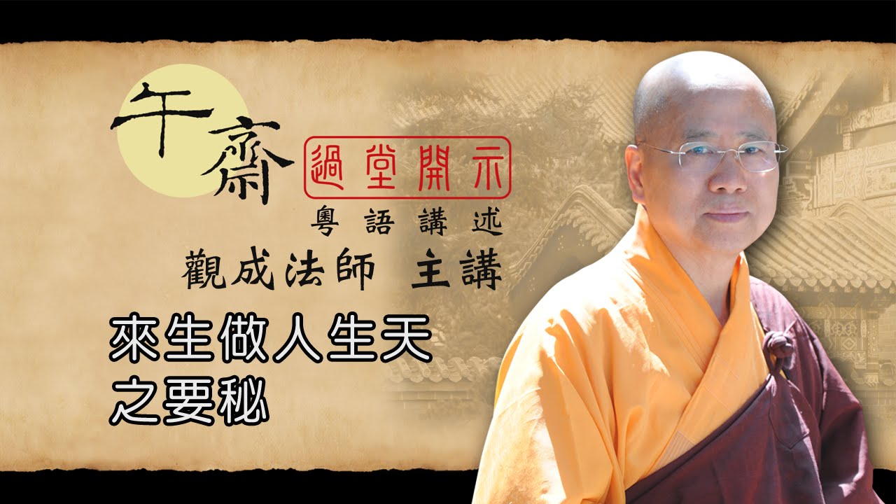 [Cantonese] 午齋過堂開示: 來生做人生天之要秘  -  觀成法師主講  (粵語講述)
