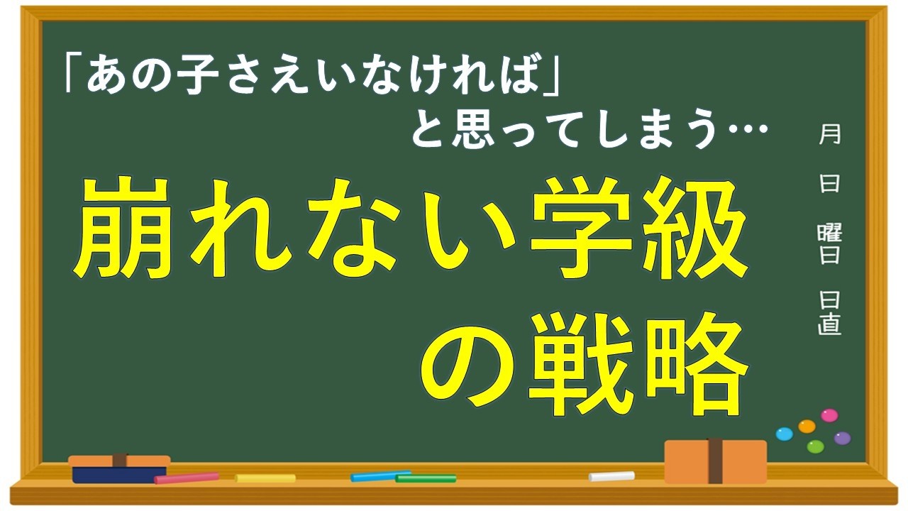 「この子さえいなければ」と思った先生へ｜崩れないクラスをつくる生徒指導の戦略