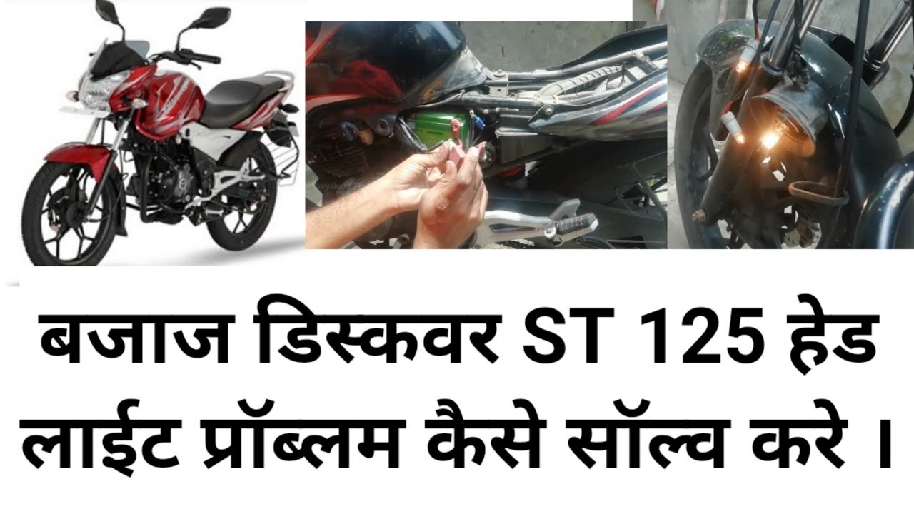 #SuryakantTechnicalGuru BAJAJ DISCOVER HEAD LIGHT PROBLEM SOLVE