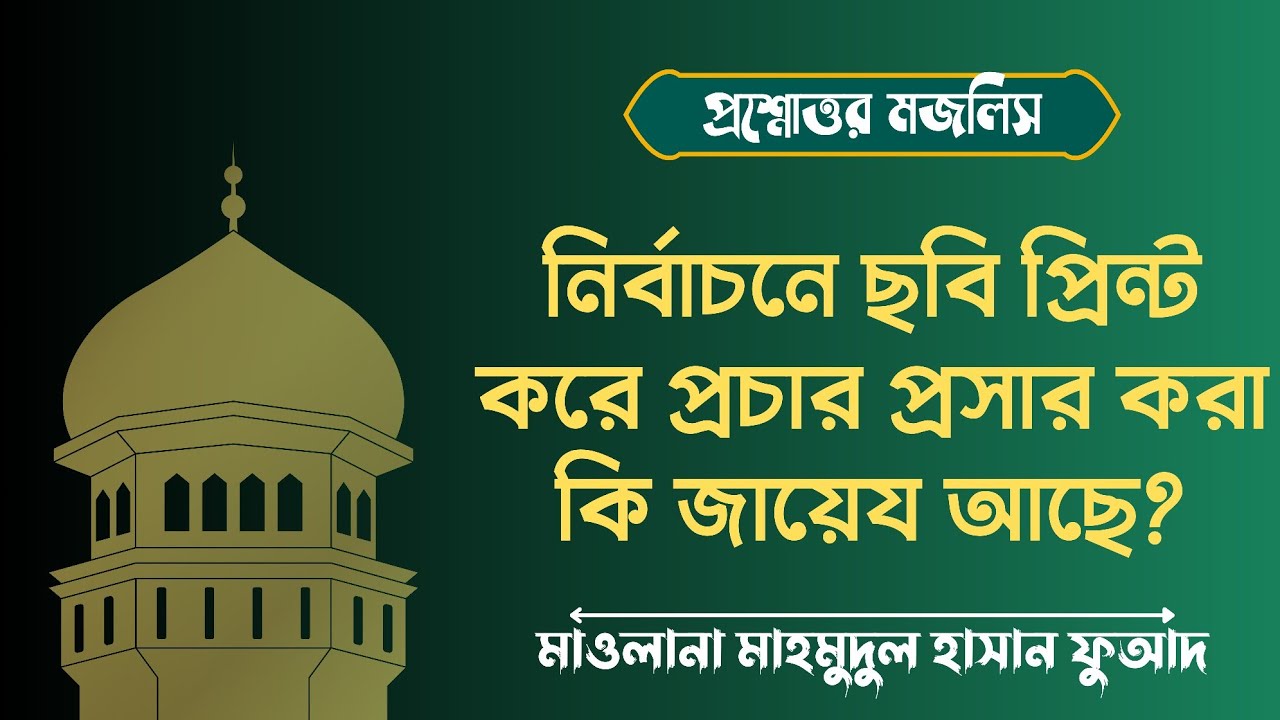 নির্বাচনে ছবি প্রিন্ট করে প্রচার করা কি জায়েয|| মাওলানা মাহমুদুল হাসান ফুআদ #নির্বাচন2026 #yt#viral