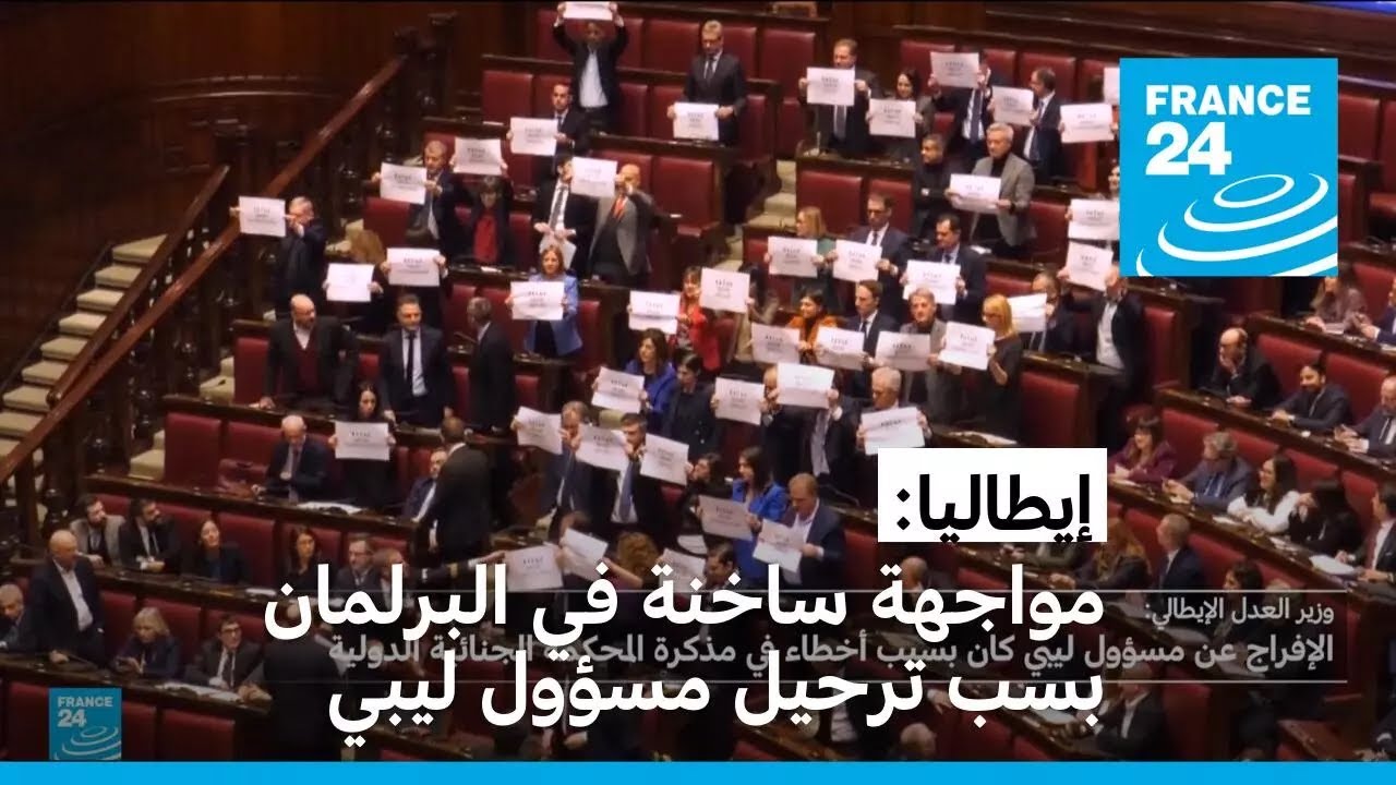 إيطاليا: مواجهة ساخنة بين المعارضة والحكومة بسبب ترحيل مسؤول ليبي مطلوب من الجنائية الدولية