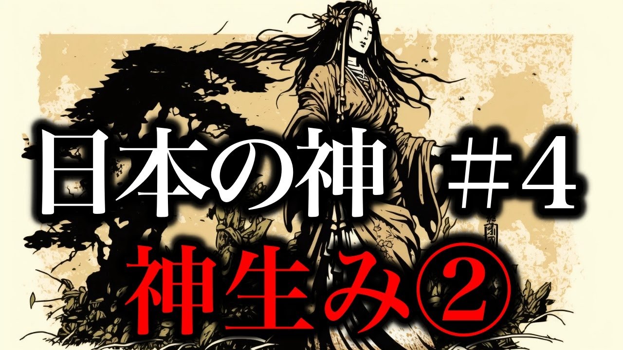 【日本の神＃4】神生み②イザナギ・イザナミの子【日本神話】