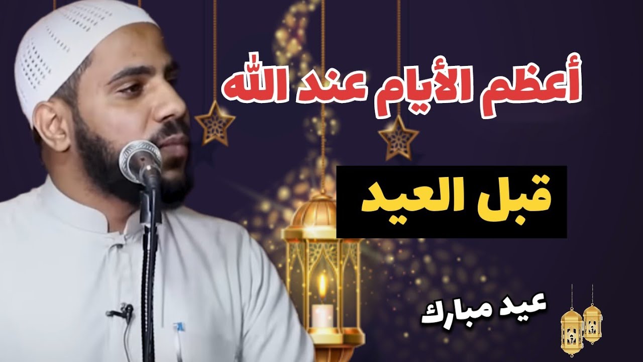 أعظم الأيام عند الله قبل العيد......محمود الحسنات