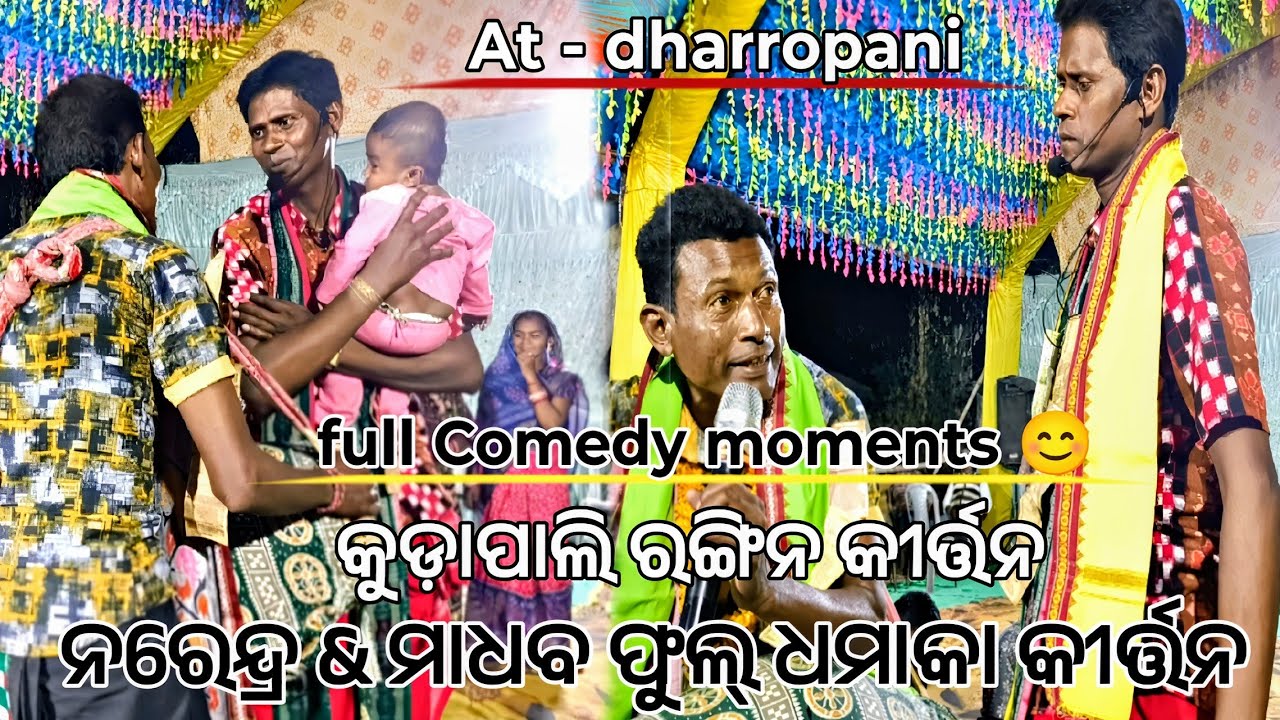 Narendra & madhaba Full Dhamaka / kudapali Rangin Kirtan / Full comedy moments / At-dharropani (Lpg)
